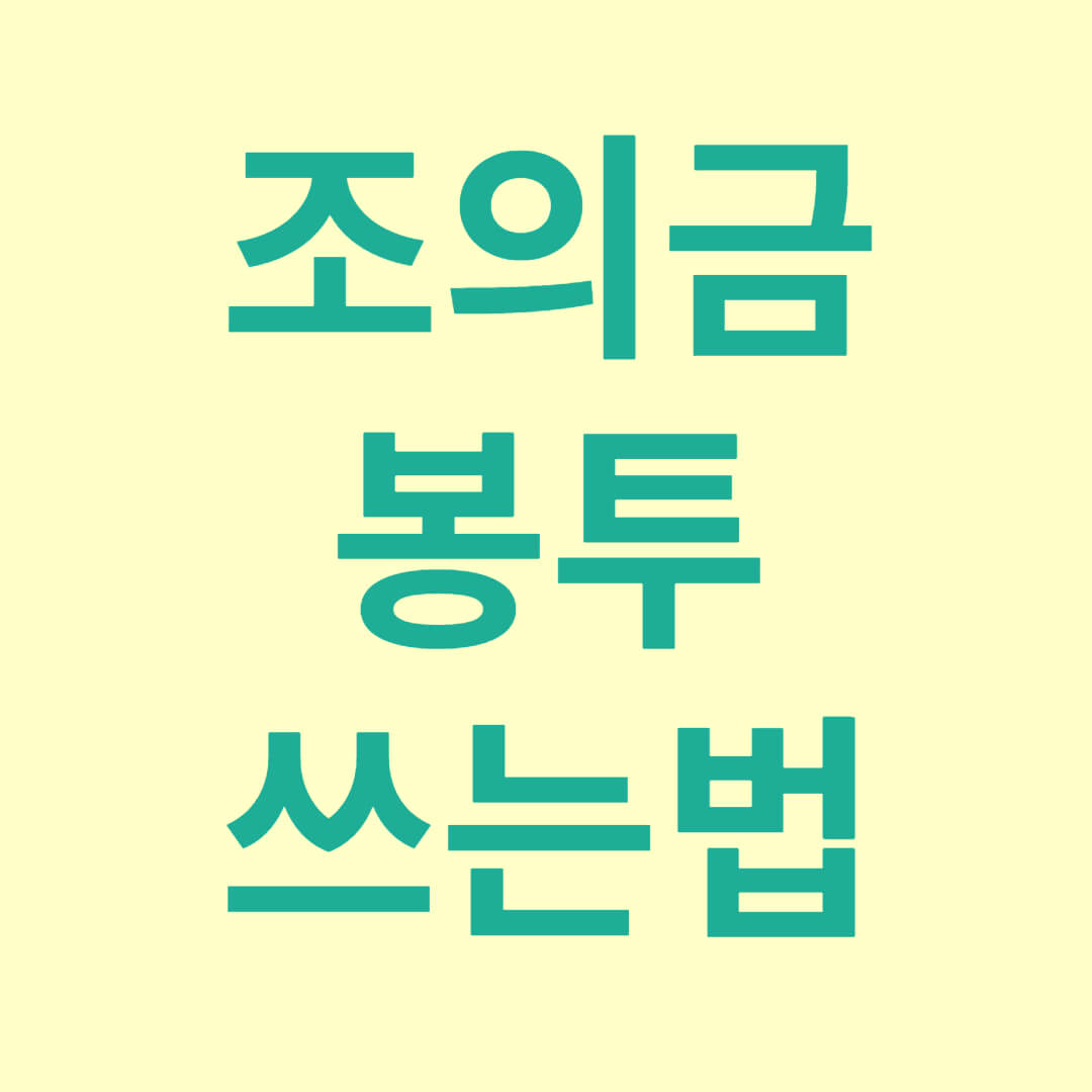 조의금 봉투 쓰는법