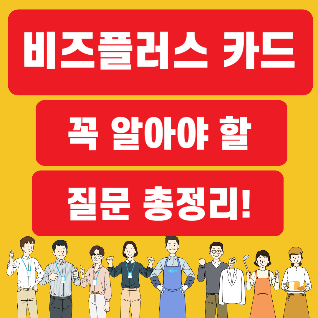 비즈플러스카드