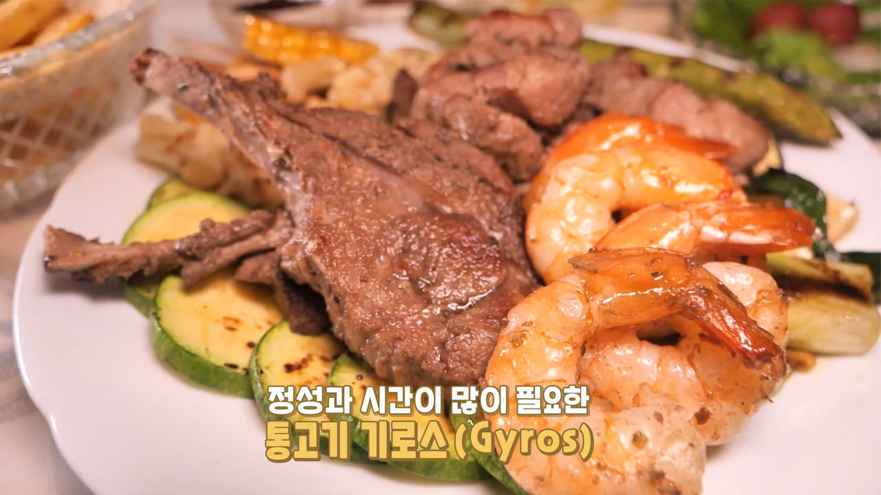 생방송 투데이 4102회에 소개된 그리스식 양고기와 새우 요리