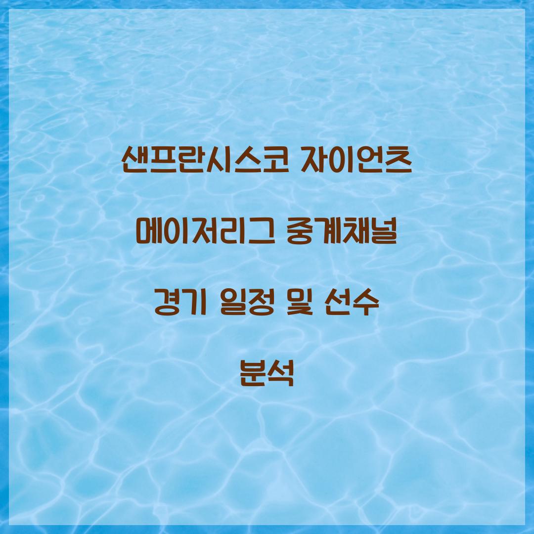 샌프란시스코 자이언츠 메이저리그 중계채널