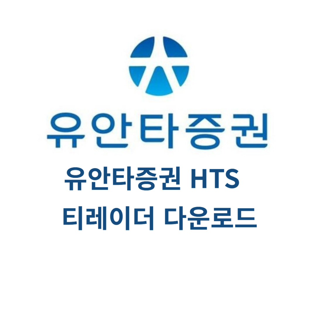 유안타증권 HTS 티레이더 다운로드