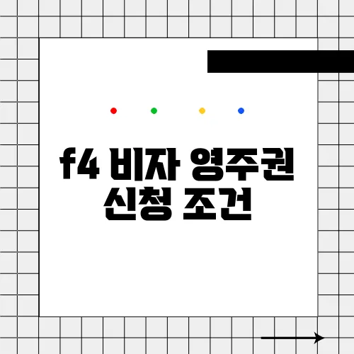 f4 비자 영주권 신청 조건