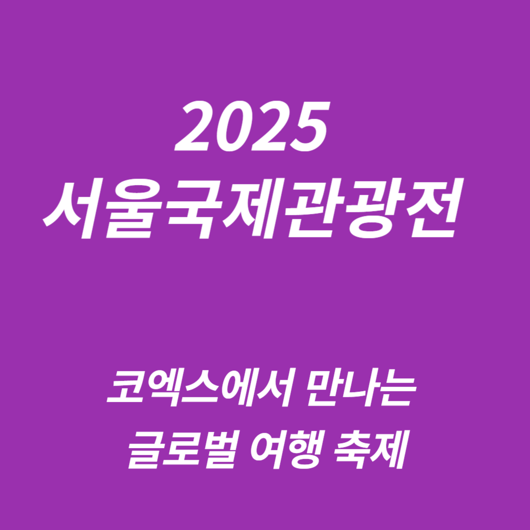 제40회 서울국제관광전