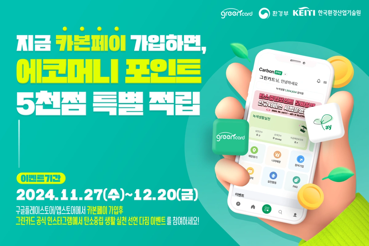 카본페이가입-포스터활용-에코머니포인트적립-이벤트포스터