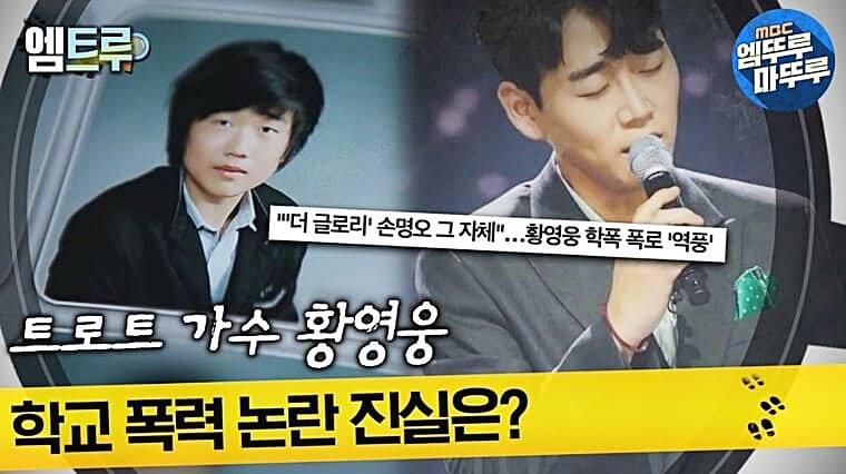 가수-황영웅-과거-학폭-논란