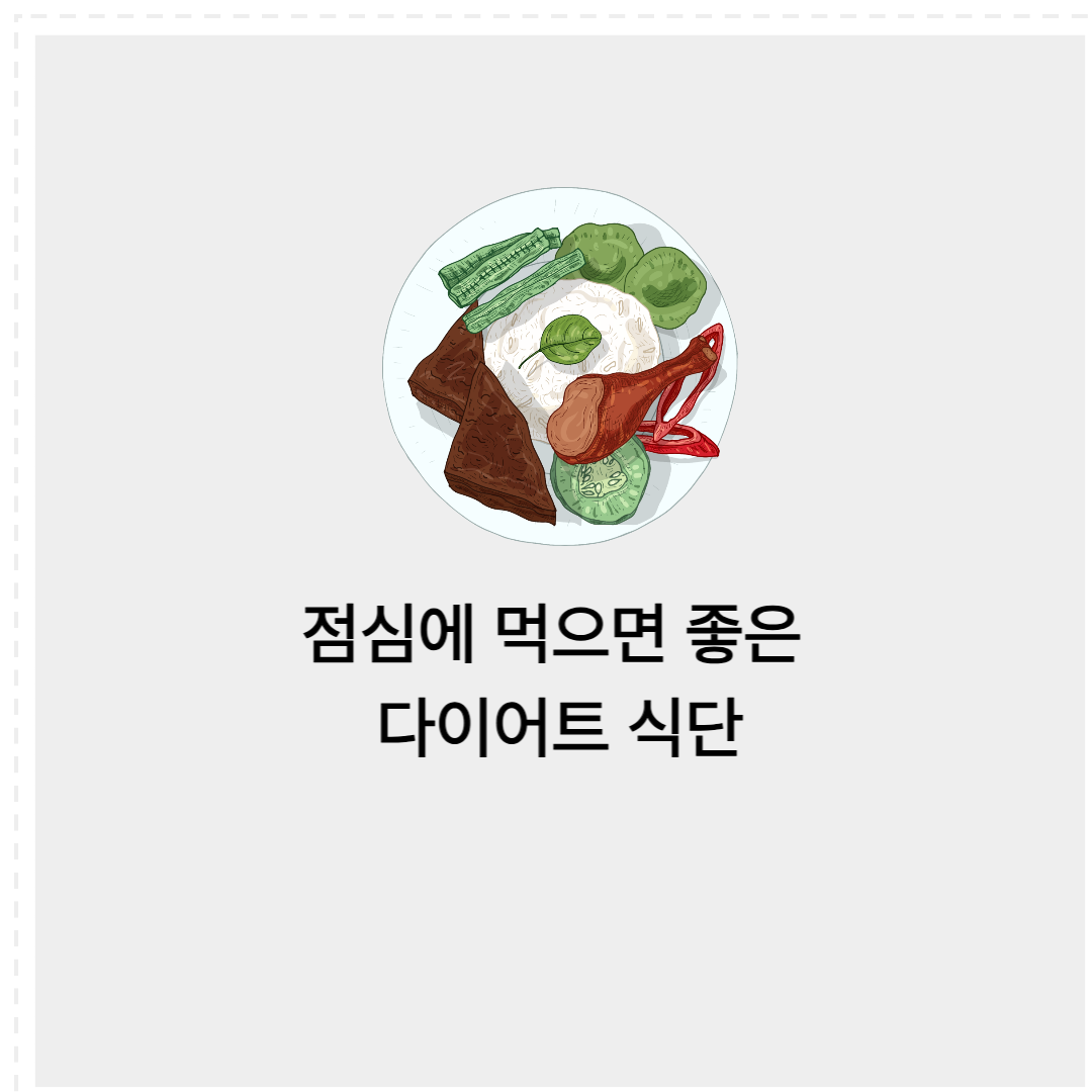점심 다이어트 식단