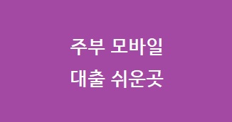 주부 모바일 대출