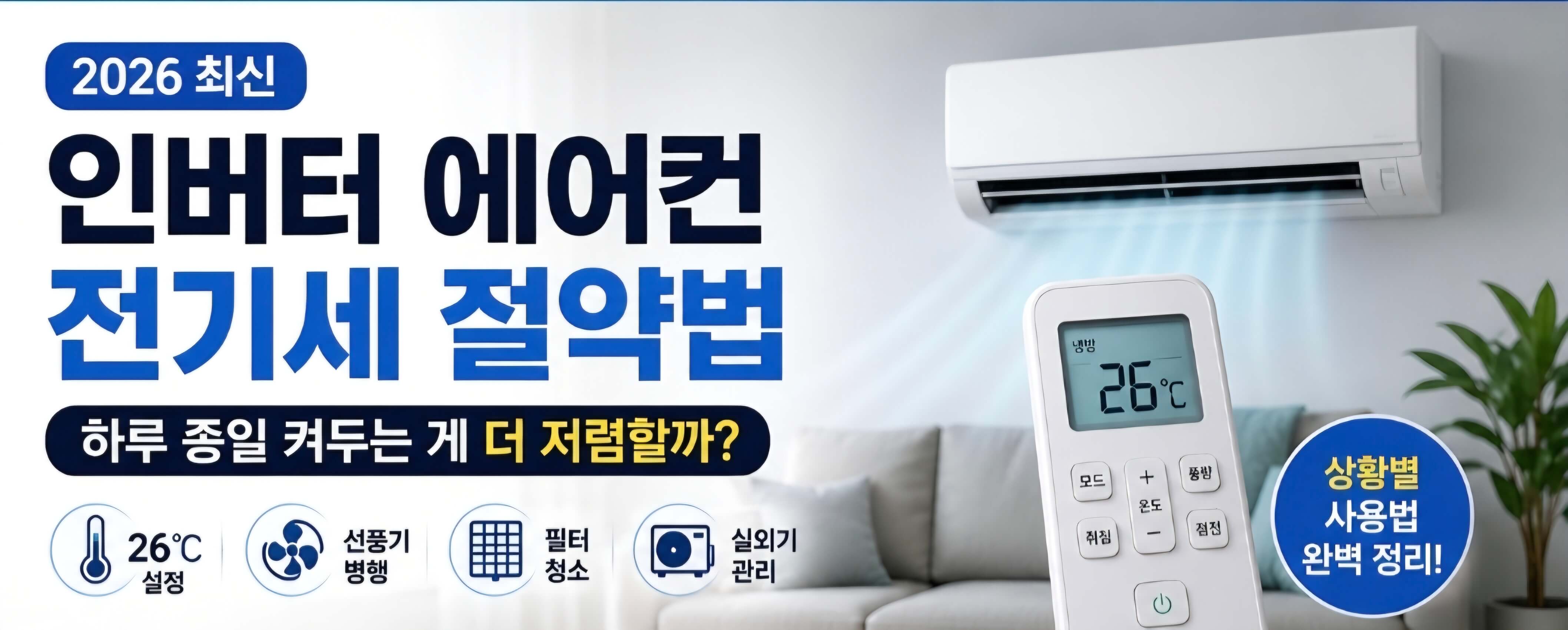 인버터 에어컨 전기세 절약법｜하루 종일 켜두는 게 더 저렴할까?