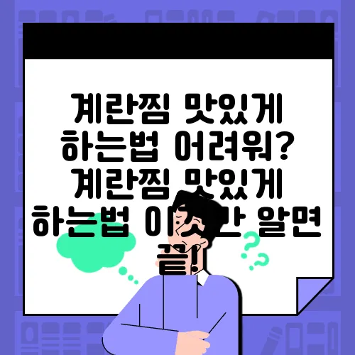계란찜 맛있게 하는법 어려워? 계란찜 맛있게 하는법 이것만 알면 끝!