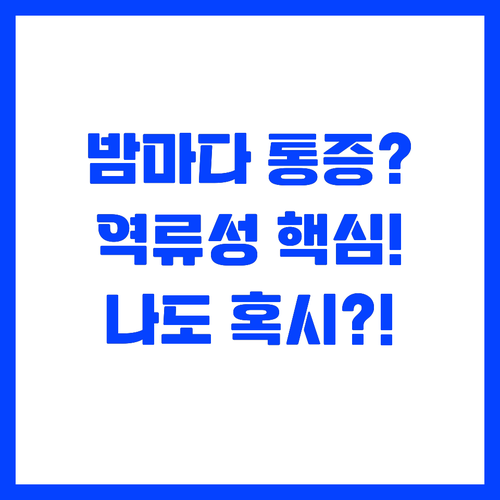 밤마다 속 쓰림 악화 위식도 역류성 ..