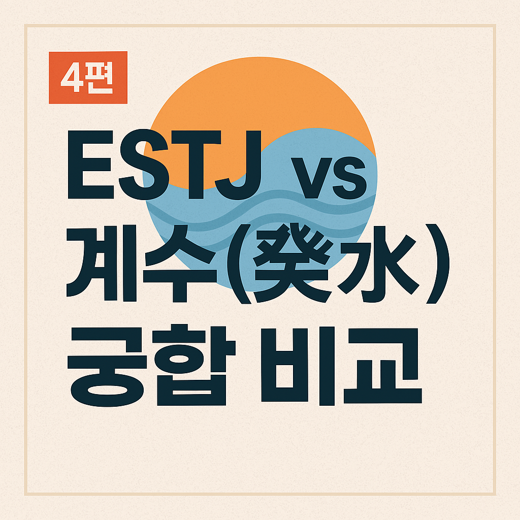ESTJ vs 계수(癸水) 궁합 비교