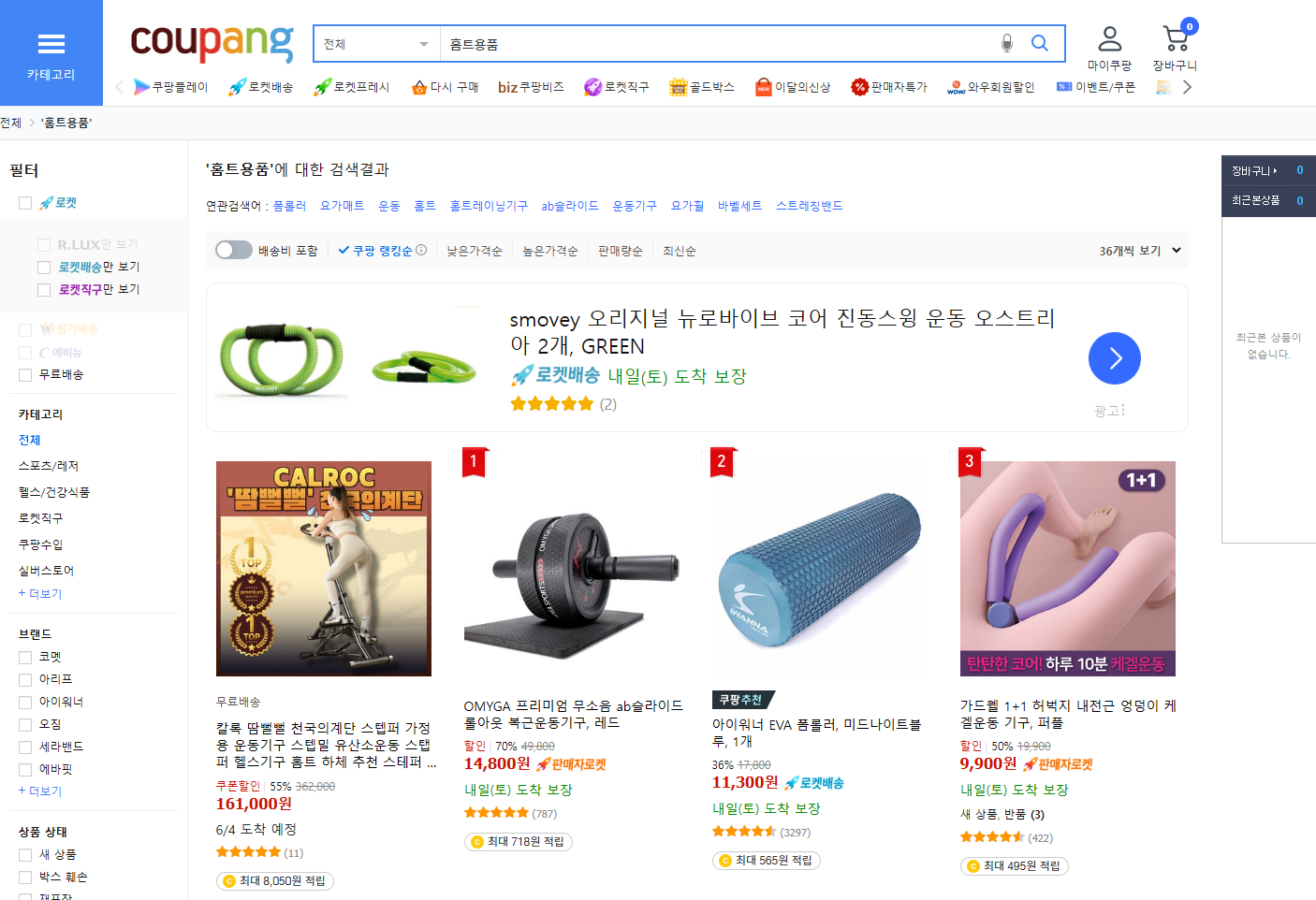 홈트 용품 구매를 위한 추천 쇼핑몰_쿠팡