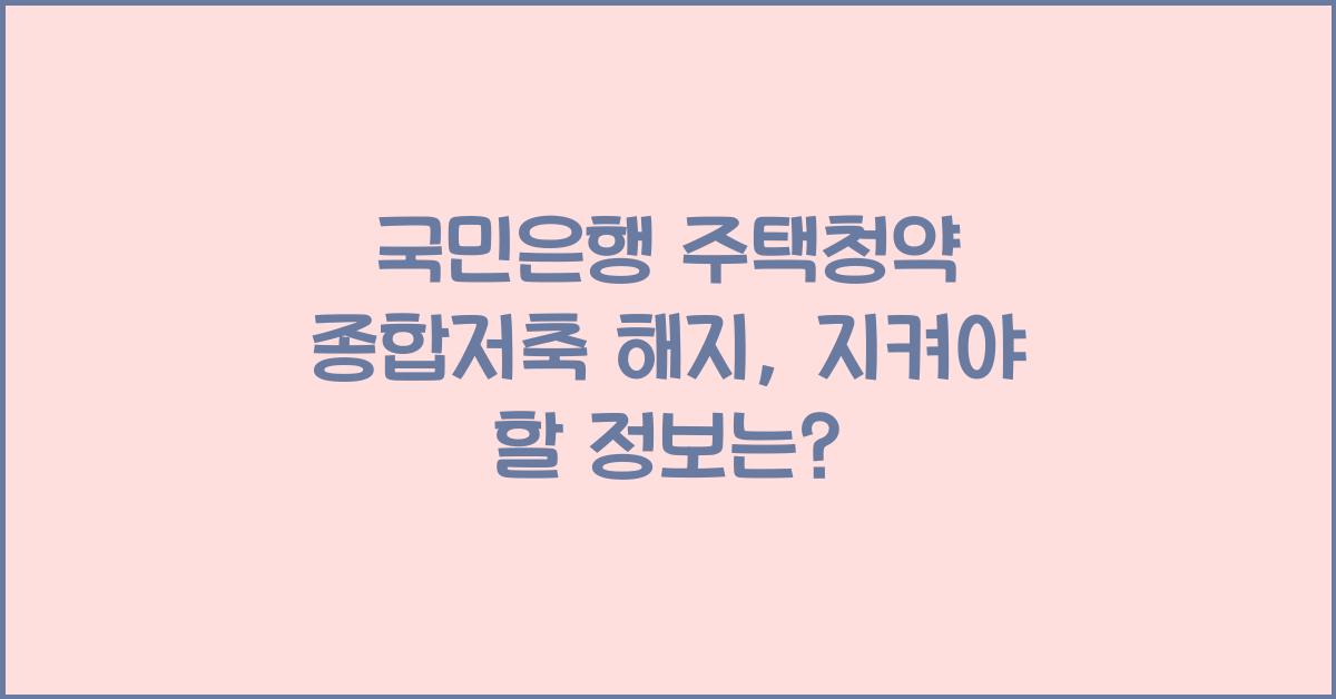 국민은행 주택청약 종합저축 해지