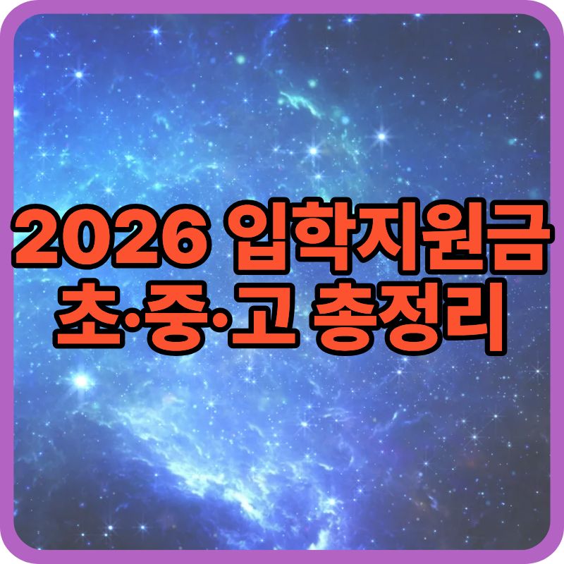 2026 입학지원금·입학준비금 총정리