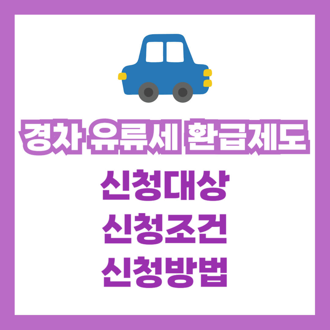 경차 유류세 환급 대상, 조건, 신청 방법