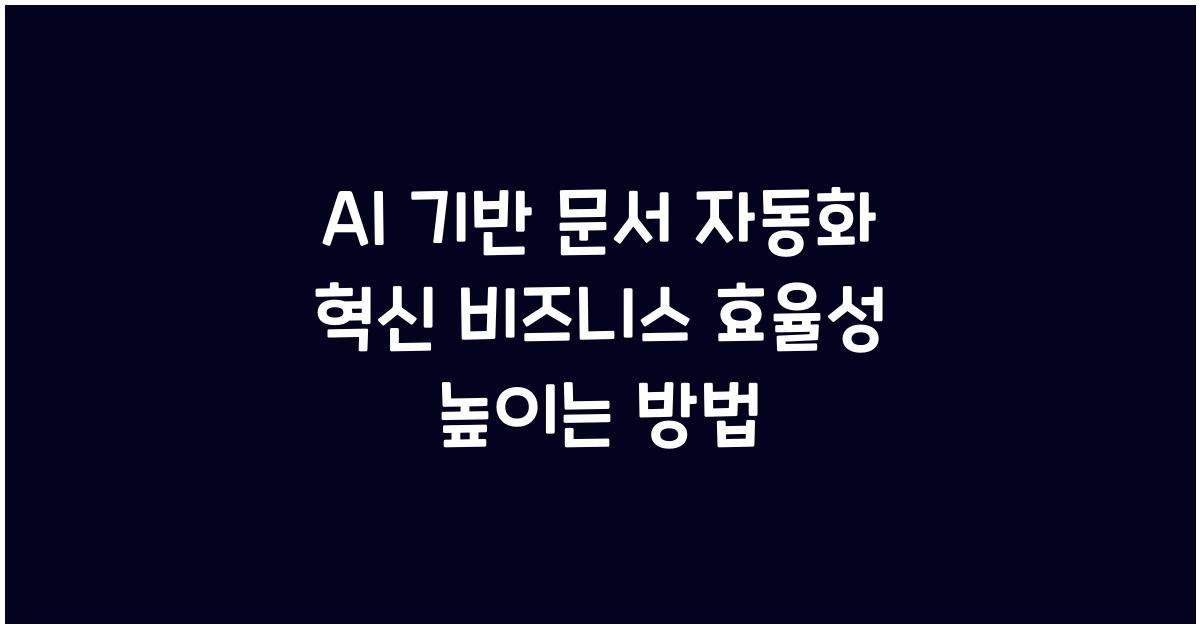 AI AI 기반 문서 자동화