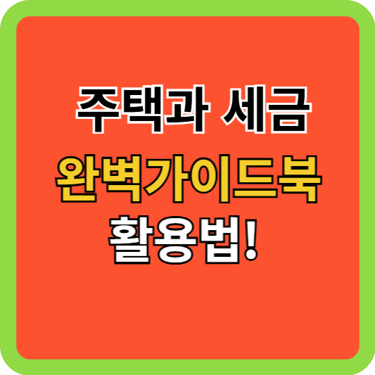 주택과 세금 완벽가이드북 활용법!