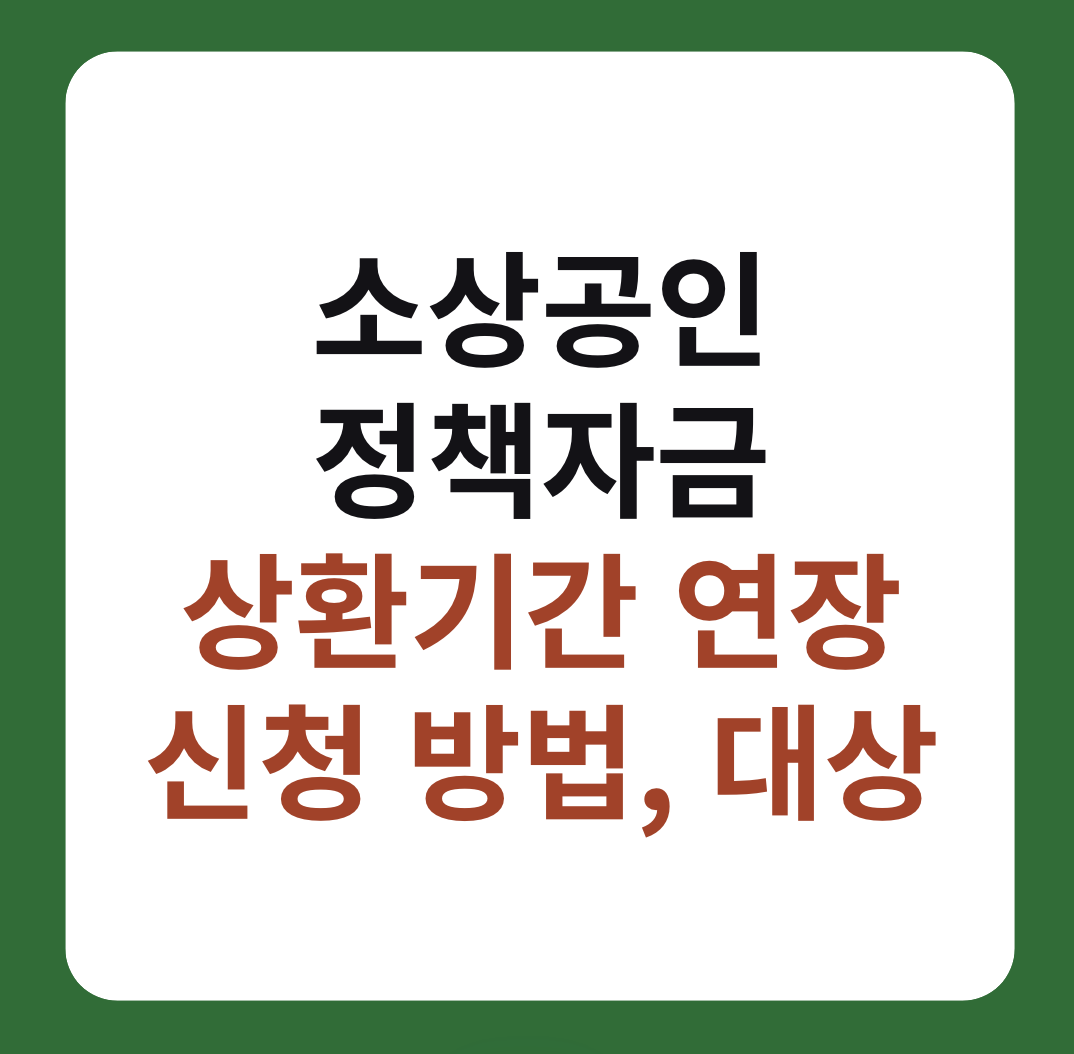 소상공인 정책자금 상환기간 연장 신청 방법, 대상