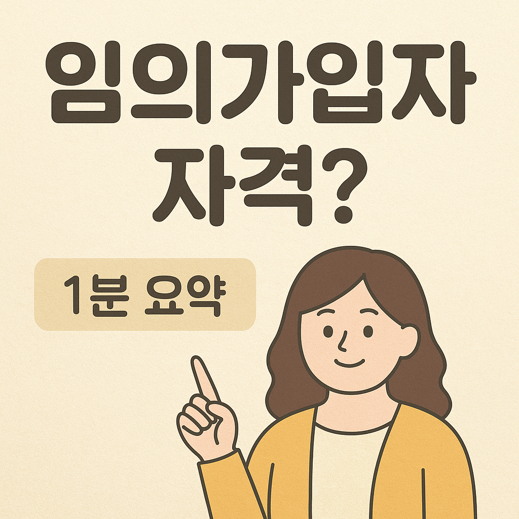 임의가입자 자격