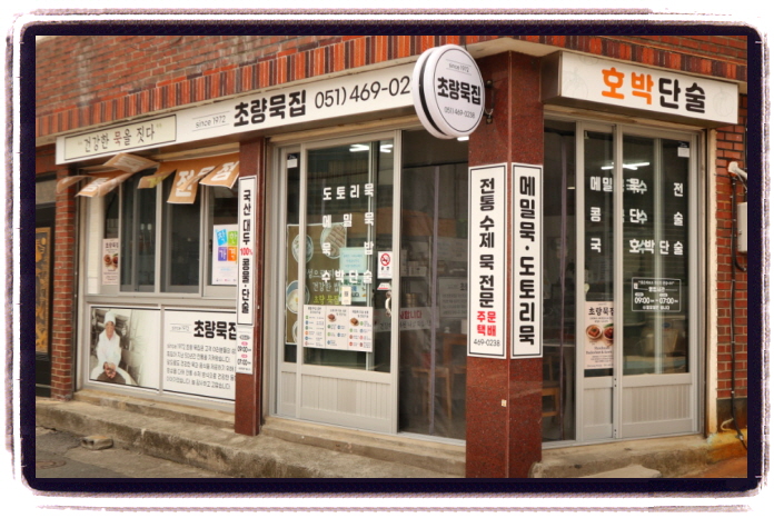 오늘N 그날후 묵밥 위치