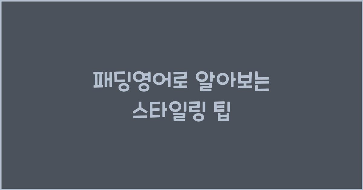 패딩영어로