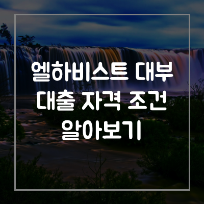 엘하비스트-대부-대출-자격-조건