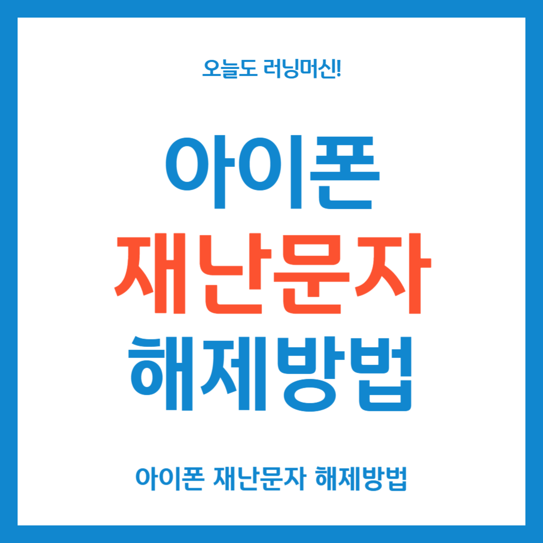 아이폰 재난문자 해제방법