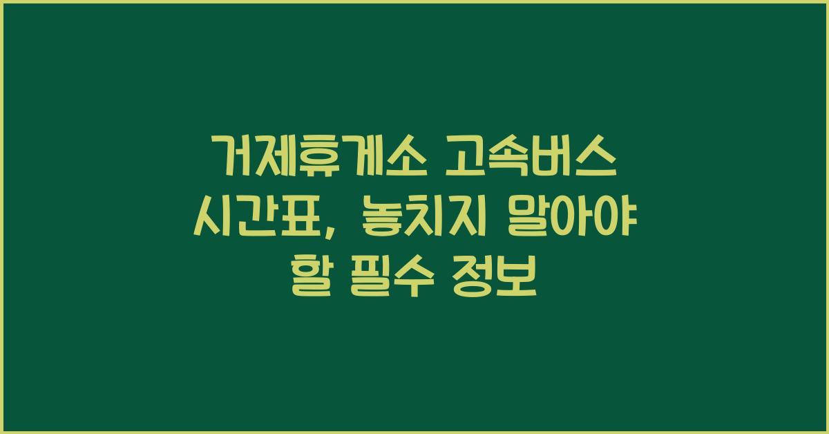 거제휴게소 고속버스 시간표