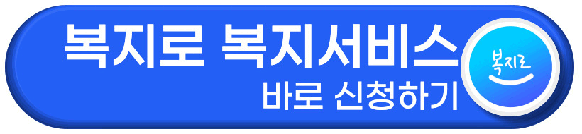 복지로 바로가기