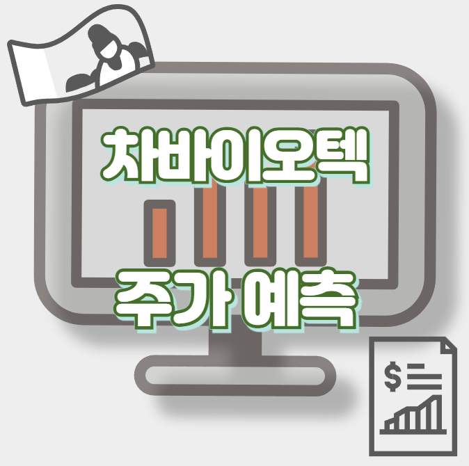 차바이오텍_썸네일