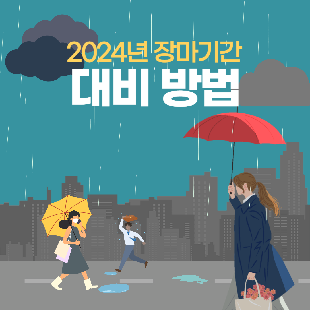 2024장마기간및대비방법
