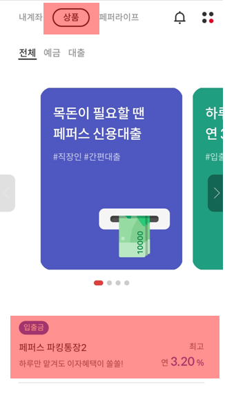 페퍼저축은행 파킹통장 가입