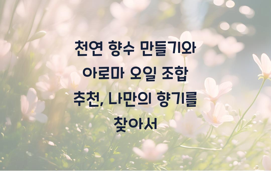 천연 향수 만들기, 아로마 오일 조합 추천