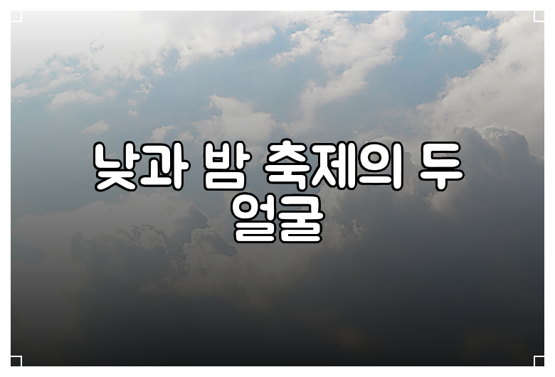 낮과 밤 축제의 두 얼굴