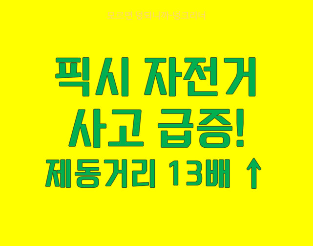 픽시자전거의 위험성