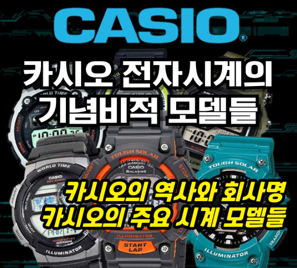 카시오(CASIO) 전자시계의 기념비적 모델들