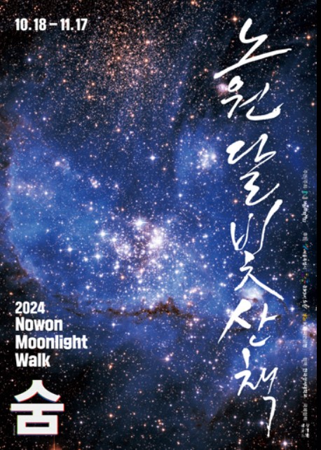 2024 노원달빛산책