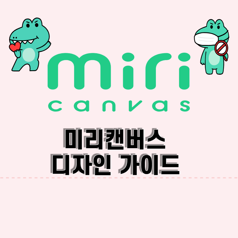 미리캔버스 디자인가이드