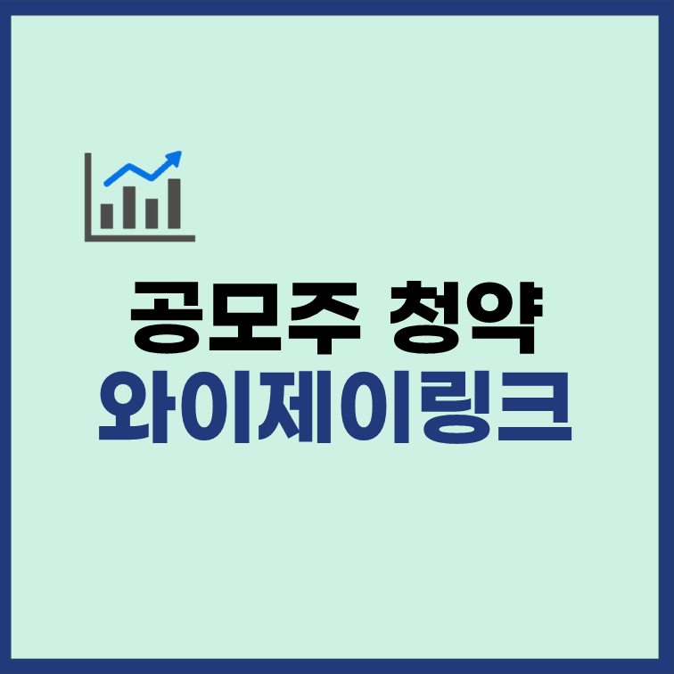 와이제이링크-공모주-청약-일정-수요예측-주관사
