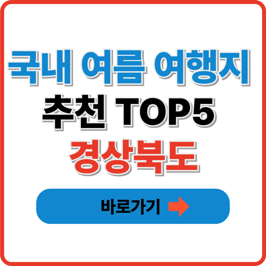 국내 여름 여행지 추천 TOP5 I 경상북도