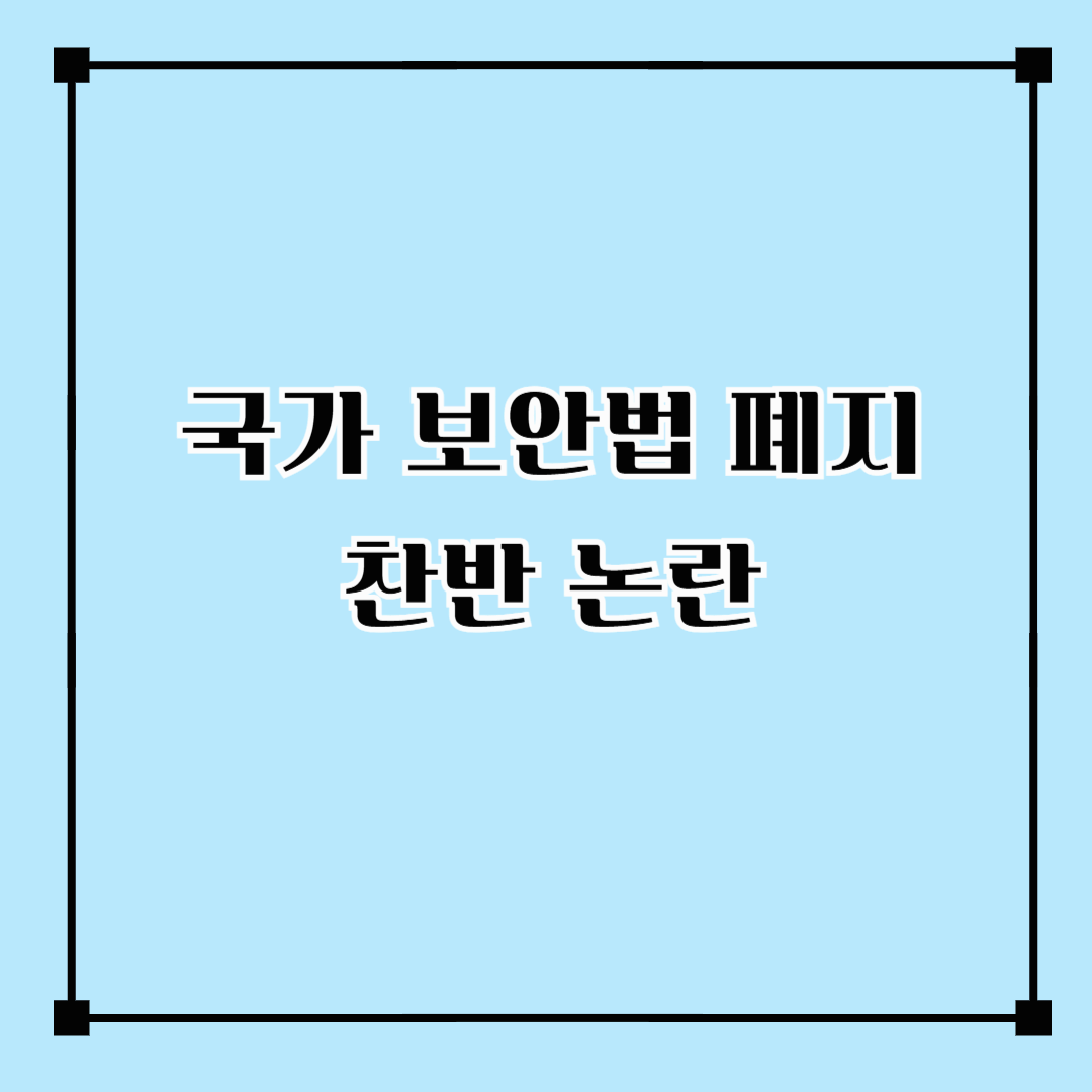 국가보안법