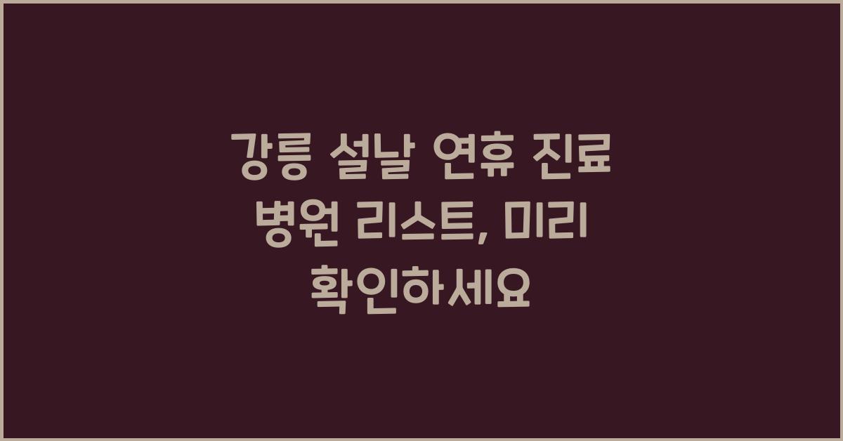 강릉 설날 연휴 진료 병원 리스트