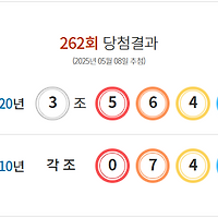 262회 당첨결과