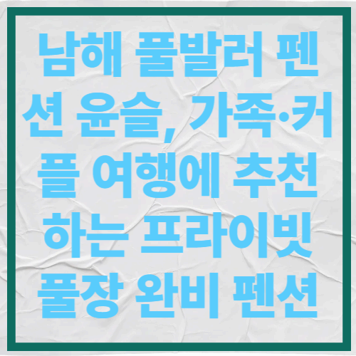 남해 풀발러 펜션 윤슬, 가족&middot;커플 여행에 추천하는 프라이빗 풀장 완비 펜션