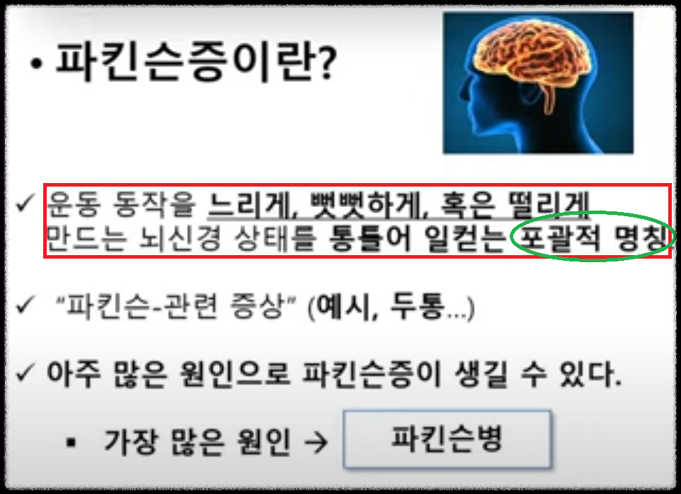 파킨슨증과 파킨슨병
