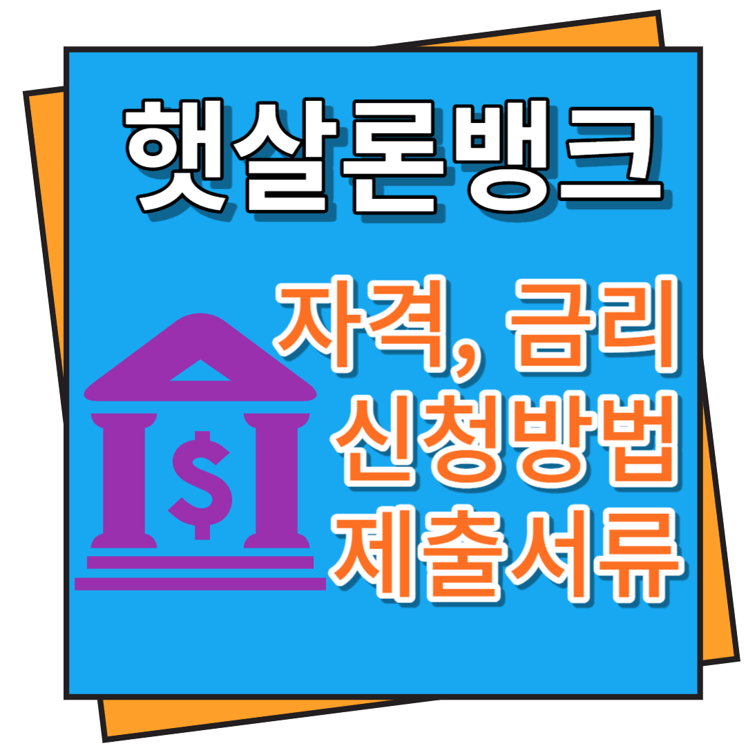햇살론 뱅크 자격&#44; 금리&#44; 신청방법