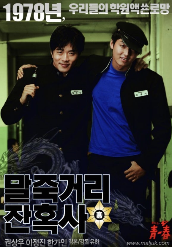 대한민국 영화 말죽거리 잔혹사 (청춘영화특징, 사회비판, 구조)