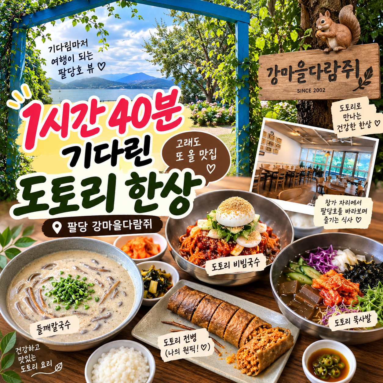 팔당 근처 강마을다람쥐 도토리 한상 후기