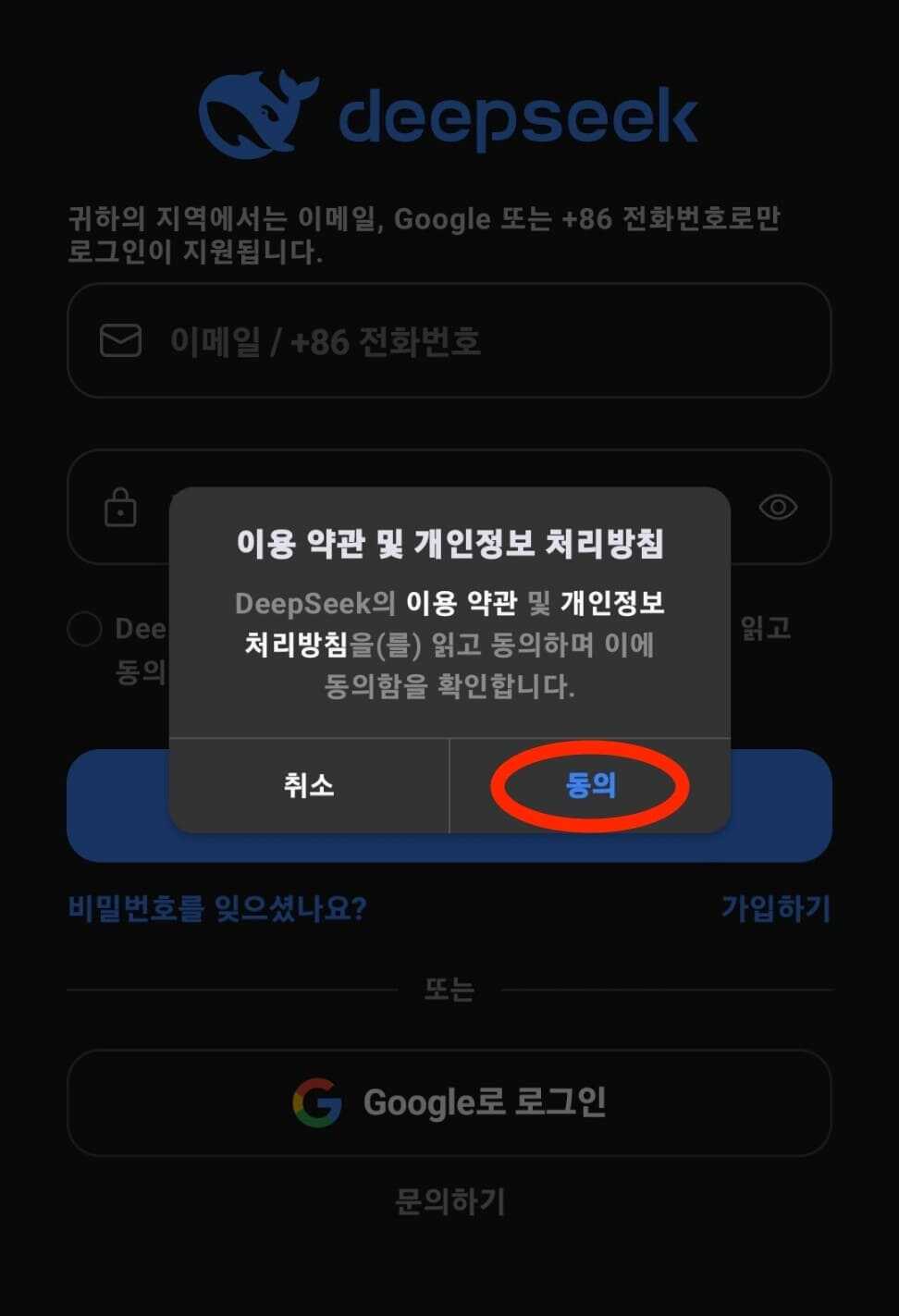 딥시크 모바일 앱 구글 계정 생성 후 이용 약관 동의안 화면