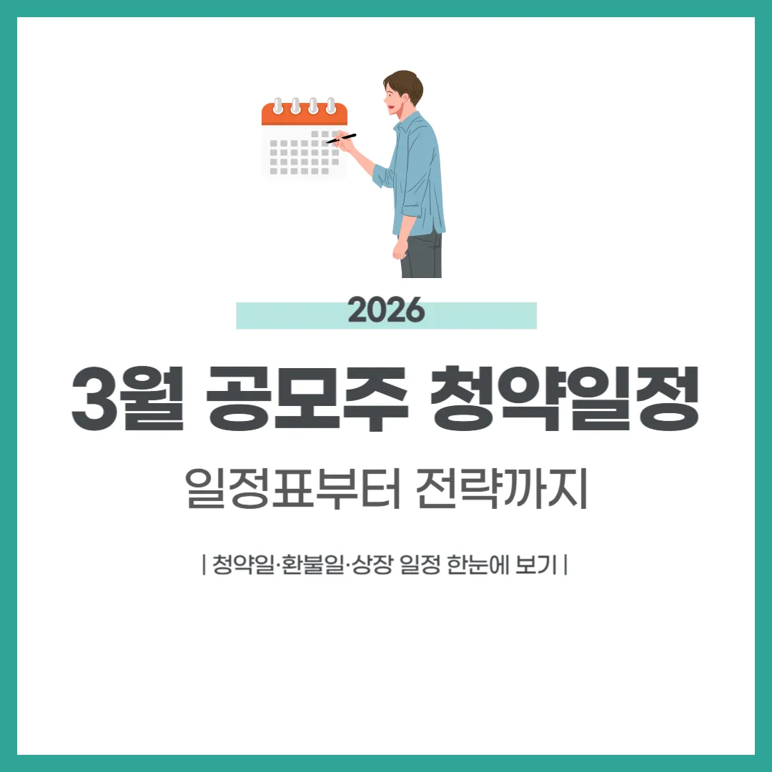 3월 공모주 청약일정